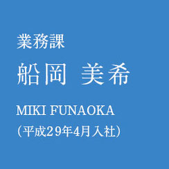 業務課　平成29年4月入社