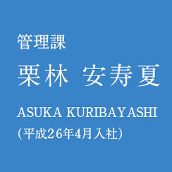 管理課　平成26年4月入社