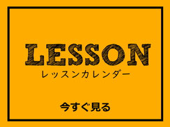 レッスンカレンダー