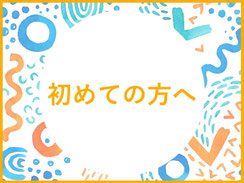 初めての方へ