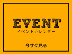 イベントカレンダー