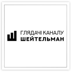 глядачі каналу Шейтельман, логотипи, Шейтельманці
