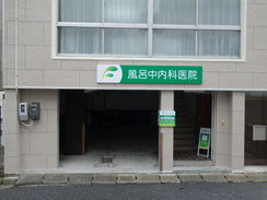風呂中内科　外観