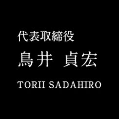 代表取締役　鳥井　貞宏　TORII SADAHIRO