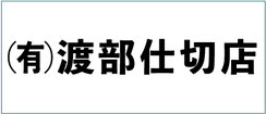 有限会社渡部仕切店