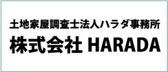 土地家屋調査士法人ハラダ事務所