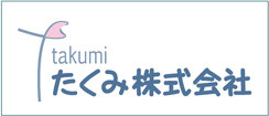 たくみ株式会社