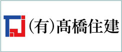 有限会社髙橋住建