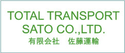 有限会社佐藤運輸
