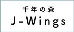 千年の森J-Wings