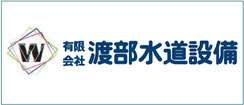 有限会社  渡部水道設備