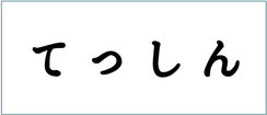 てっしん