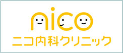 ニコ内科クリニック