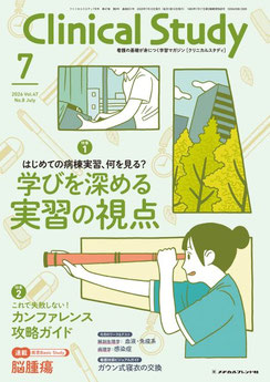 月刊誌 Clinical Study - メヂカルフレンド社