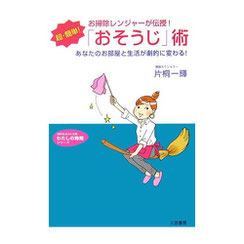 お掃除レンジャーが伝授！超・簡単「おそうじ」術　あなたのお部屋と生活が劇的に変わる！