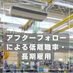 請負業務人材派遣の強み３