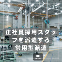 請負業務人材派遣の強み１