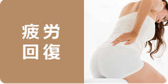 効能　疲労回復に効く