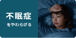 効能　不眠症を和らげる