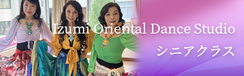 Izumi Oriental Dance Studio シニアクラス