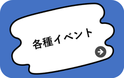 各種イベントを更新