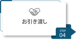 修理までの流れ_お引き渡し