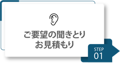 修理までの流れ_聞きとり_見積もり