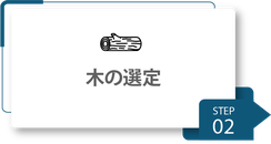 制作の流れ_木の選定