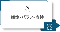 修理までの流れ_解体_バラシ_点検