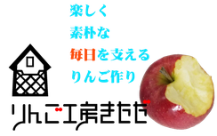 りんご工房きただオンラインショップ案内 - りんご工房きただ