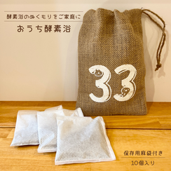 おうち酵素浴　10個入り