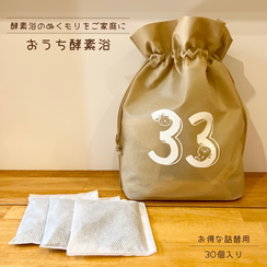 【詰替用】おうち酵素浴　30個入り