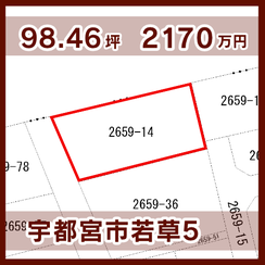 宇都宮市若草5丁目 2170万円 98.46坪