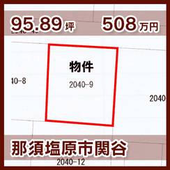 那須塩原市関谷 508万円 95.89坪