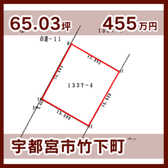 宇都宮市竹下町 455万円 65.03坪