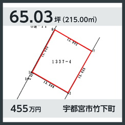 宇都宮市竹下町 455万円 65.03坪