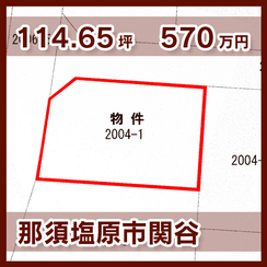 那須塩原市関谷 570万円 114.65坪