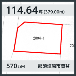 那須塩原市関谷 570万円 114.65坪