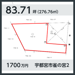 宇都宮市雀の宮2 1700万円 83.71坪