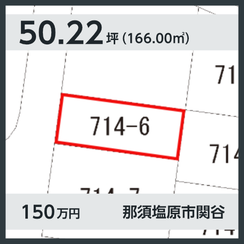 那須塩原市関谷 150万円 50.22坪