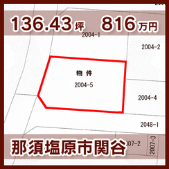 那須塩原市関谷 816万円 136.43坪