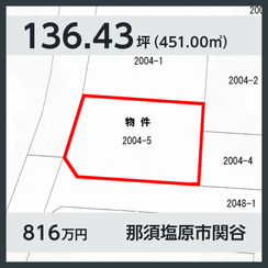 那須塩原市関谷 816万円 136.43坪