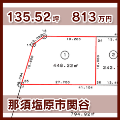 那須塩原市関谷 813万円 135.52坪