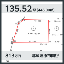 那須塩原市関谷 813万円 135.52坪