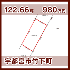 宇都宮市竹下町 980万円 122.66坪