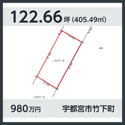 宇都宮市竹下町 980万円 122.66坪