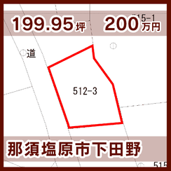 那須塩原市下田野 200万円 199.95坪