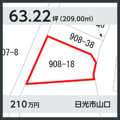 日光市山口 210万円 63.22坪