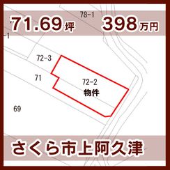 さくら市上阿久津 398万円 71.69坪