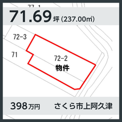 さくら市上阿久津 398万円 71.69坪